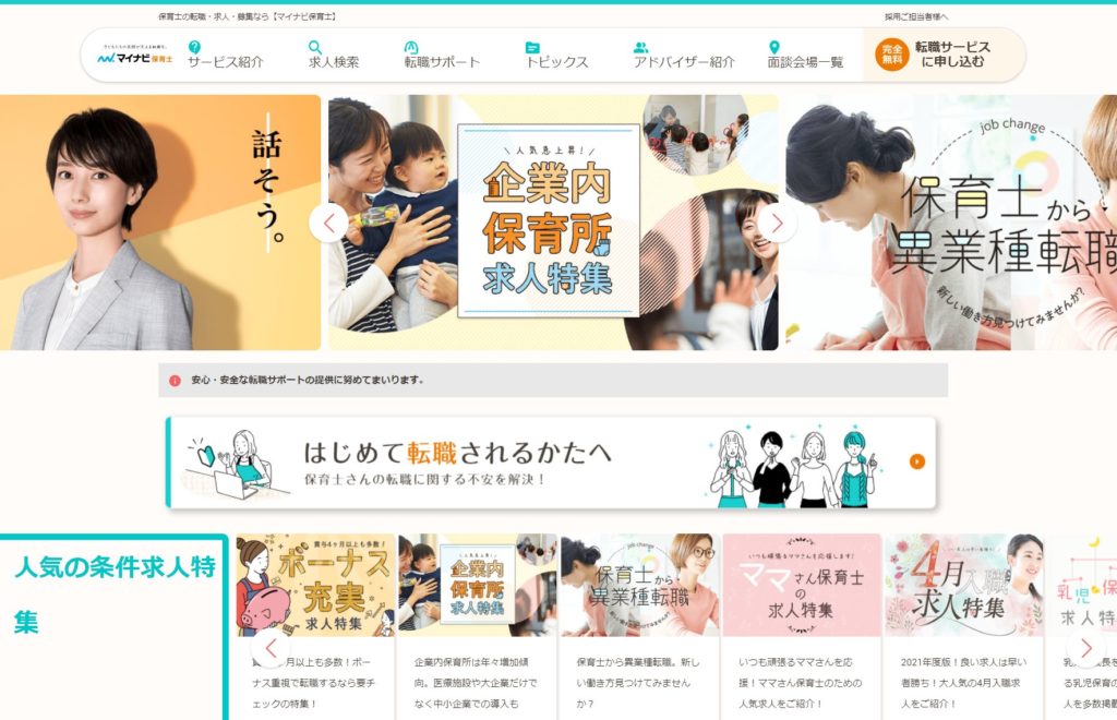 マイナビ保育士
