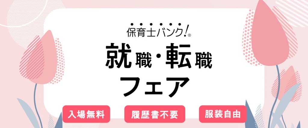 保育士バンク転職フェア