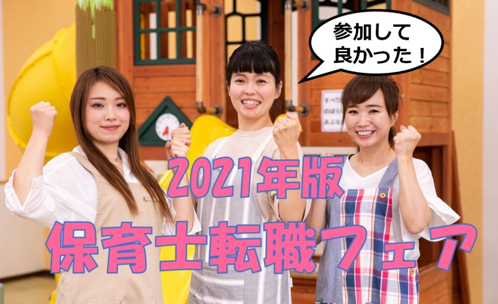 保育士の転職フェア2021年版