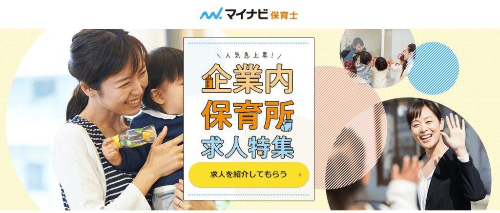 企業内保育所の求人