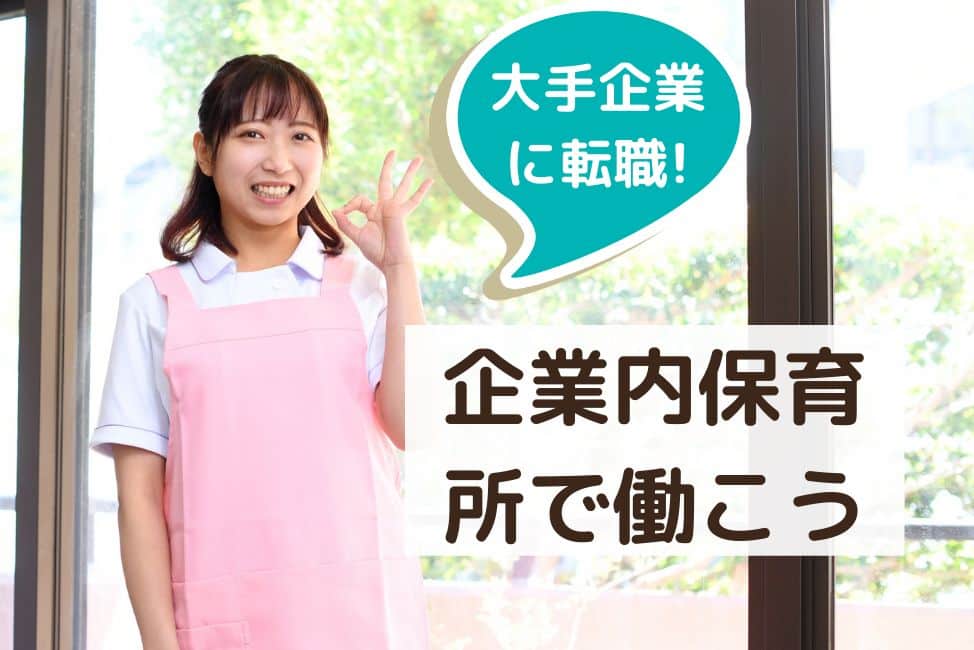 大手企業に転職!企業内保育所で働こう